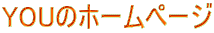 YOU�̃z�[���y�[�W