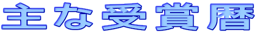 主な受賞暦