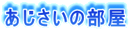 あじさいの部屋