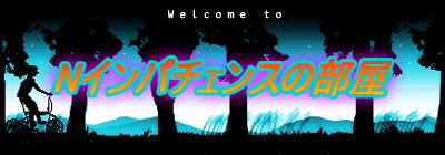 N�C���p�`�F���X�̕���
