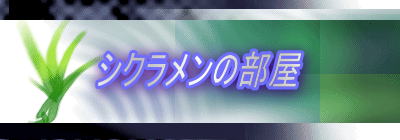 �V�N�������̕���
