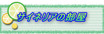 �T�C�l���A�̕���
